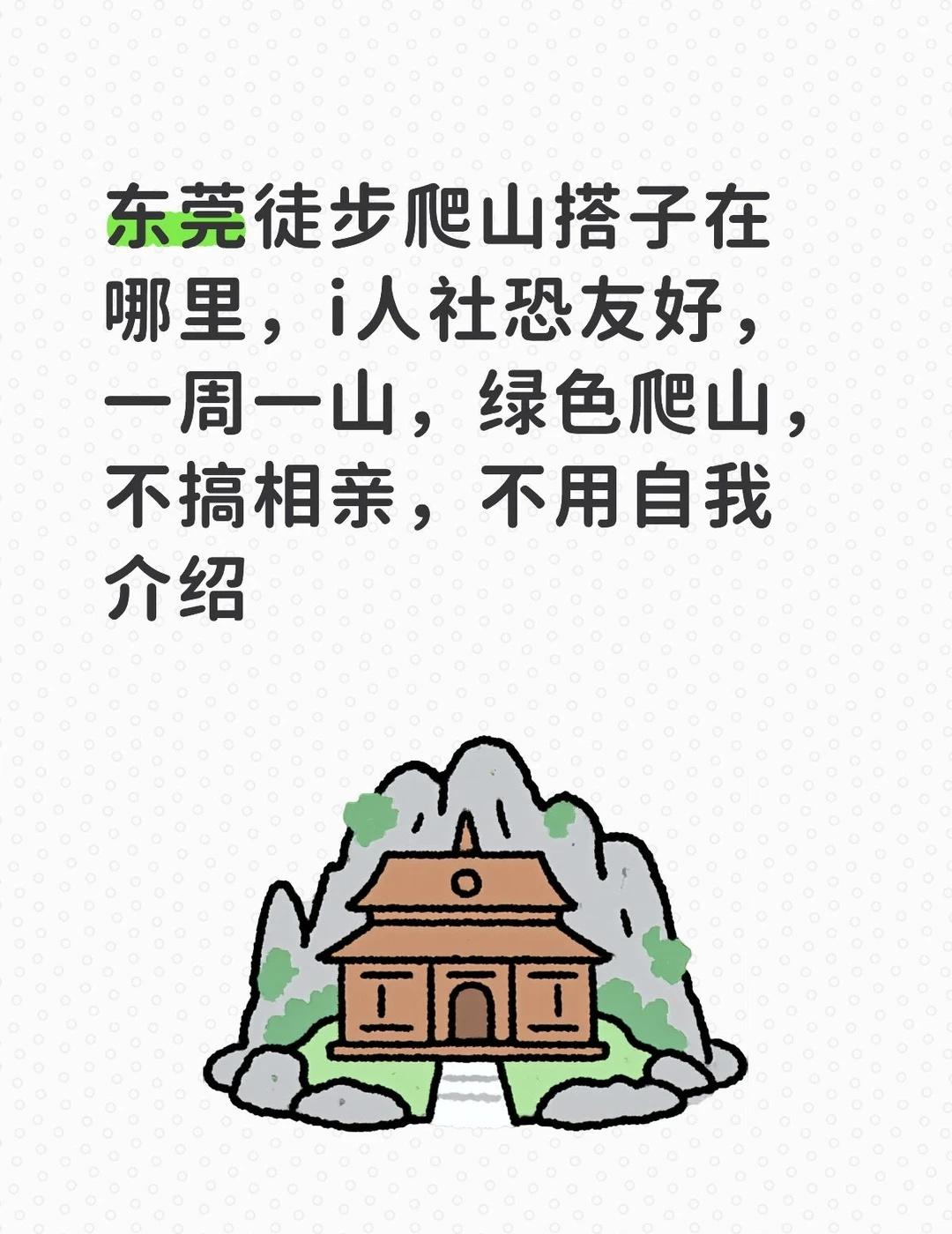 东莞爬山徒步搭子在哪里
建了个东莞i人专属爬山群，主打一个社恐友好：
✅ 一周一