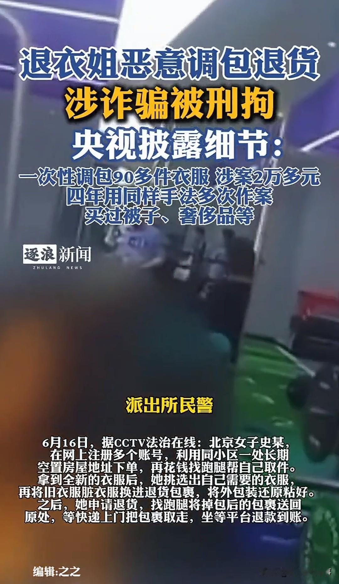 又一“退衣姐”火了！北京28岁女子史某，四年用27个账号退换货1036次，涉案金
