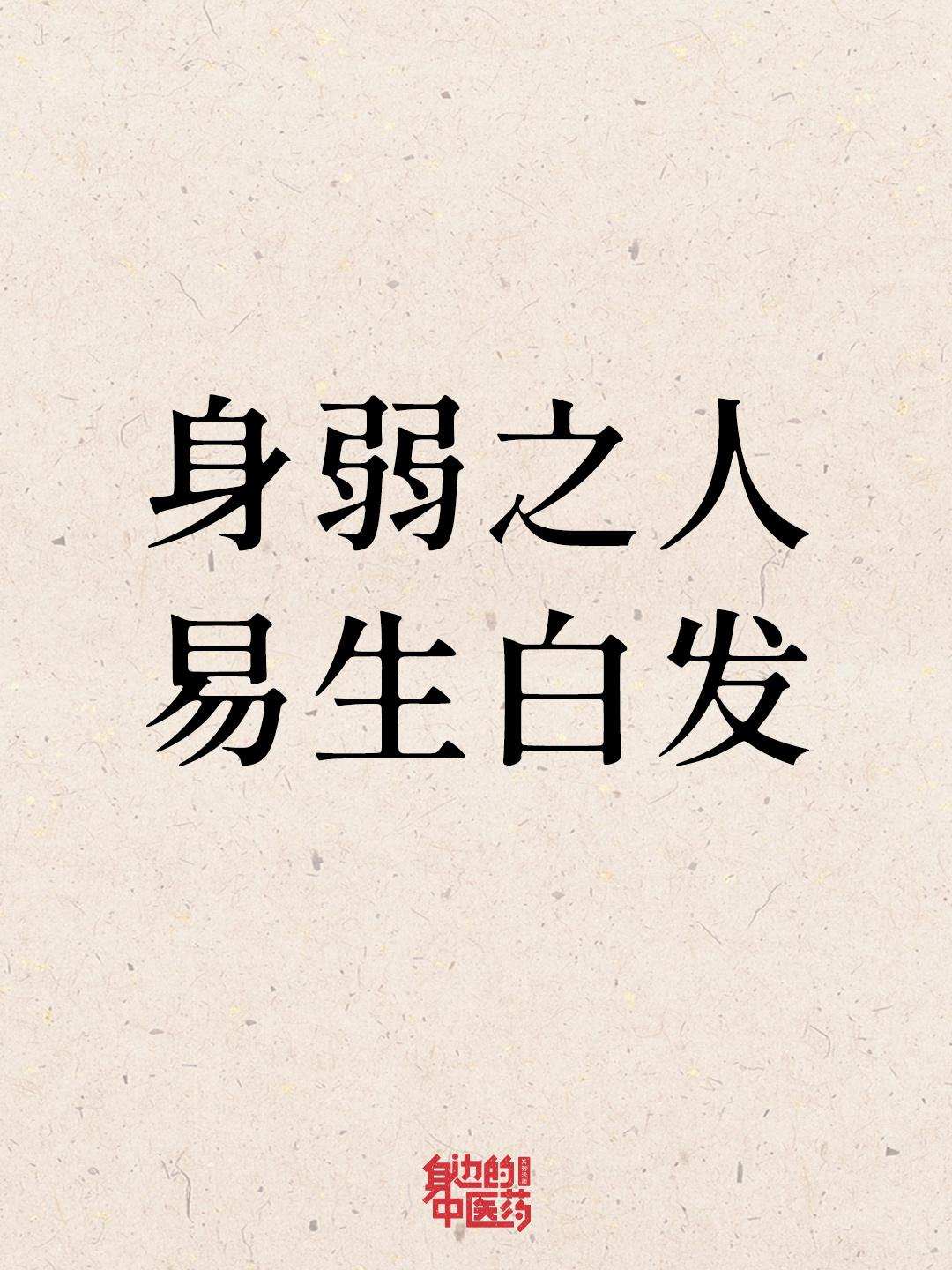 老祖宗说，身弱之人易白发。