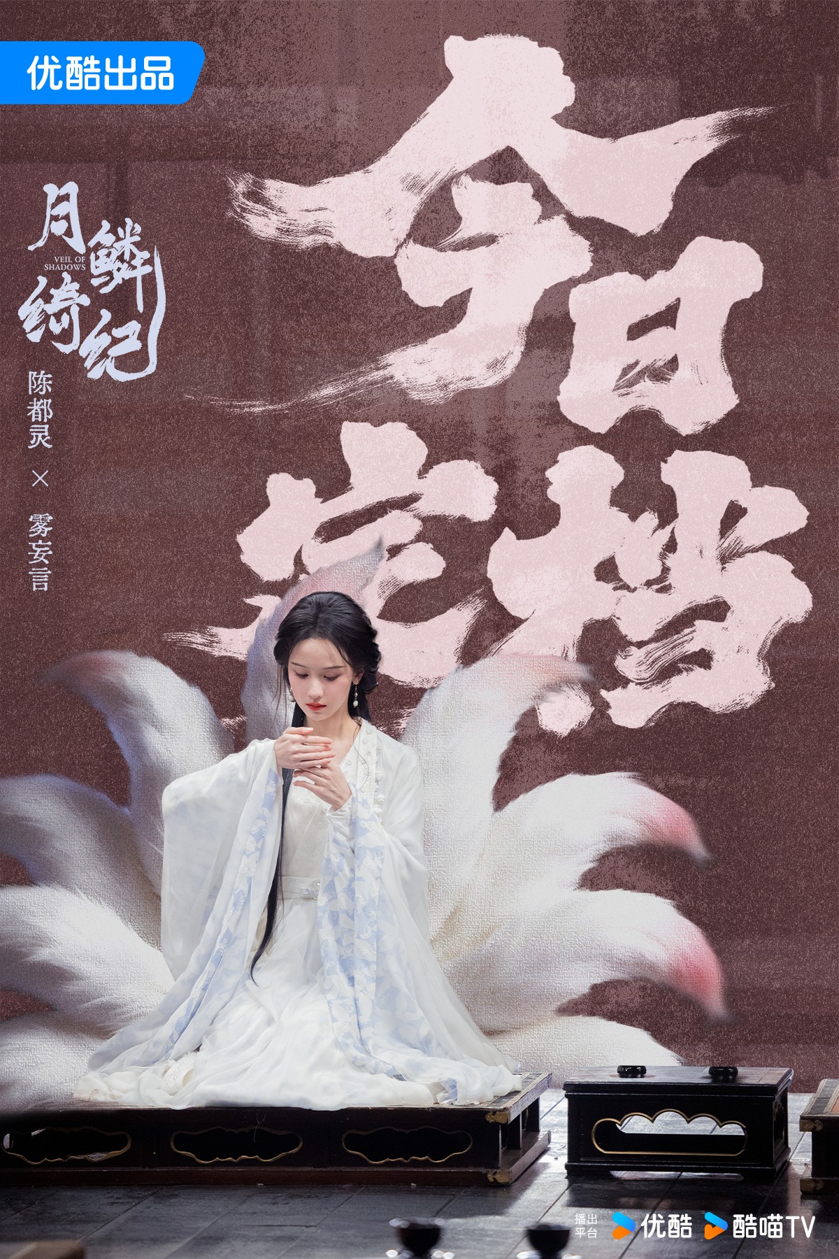 陈都灵雾妄言之有狸 雾起千年，妄言藏锋。望月之棋子，破局之「妄言」千年困局，一朝