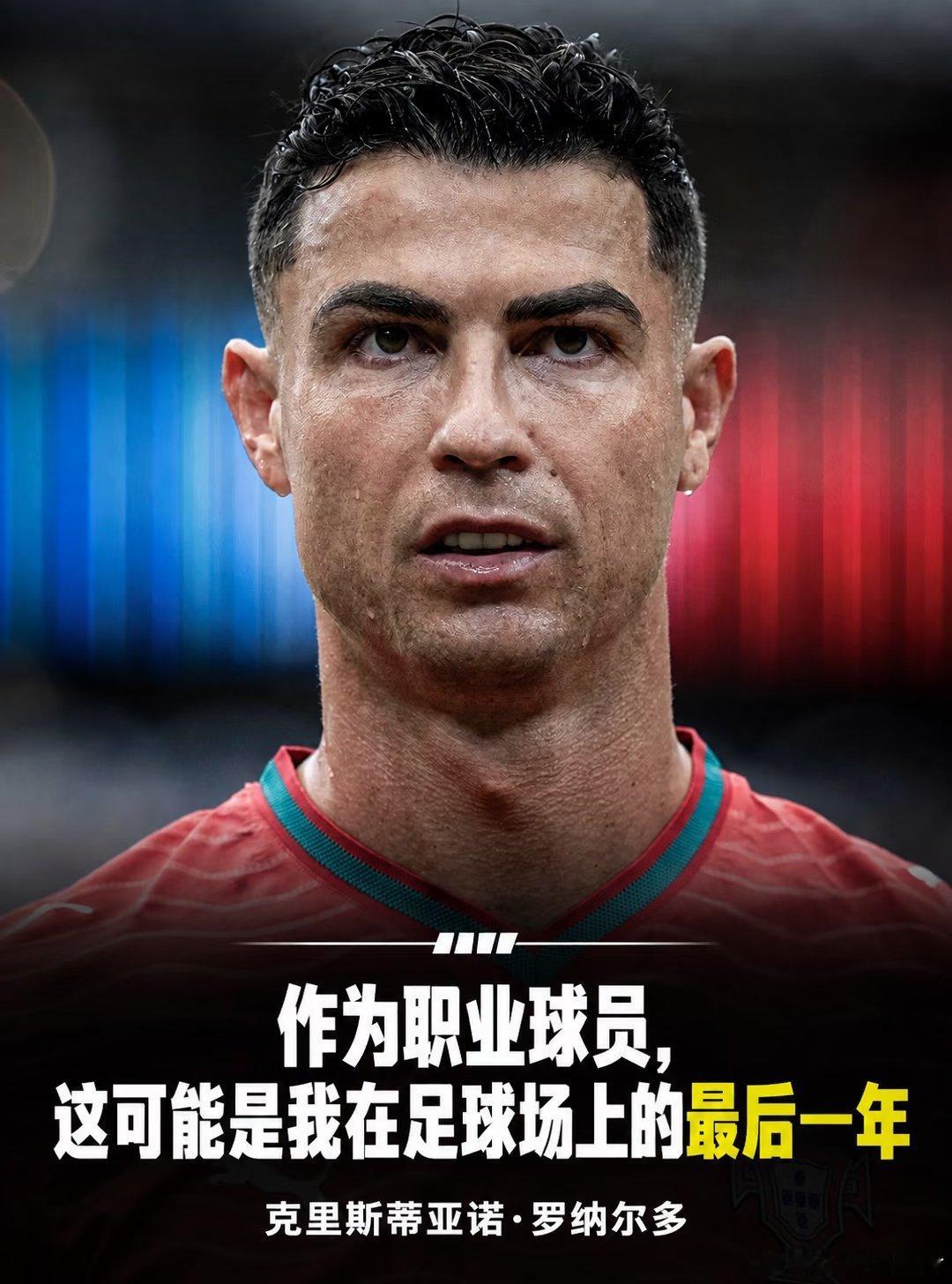 C罗暗示自己的职业足球生涯可能即将进入最后阶段。他表示：“这很可能会是我职业足球