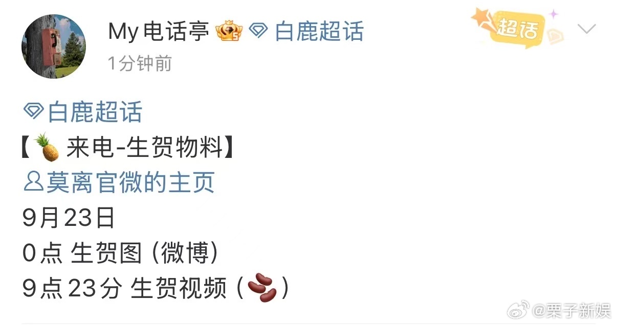 白鹿莫离生贺图白鹿莫离生贺物料白鹿莫离生贺图，期待，[嘻嘻][嘻嘻] ​​​