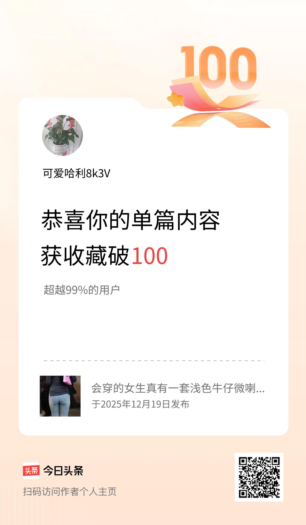 单篇内容获收藏量破100啦！