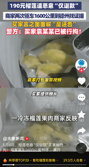 干得漂亮！河南濮阳！一销售冷冻榴莲果肉的商家，被山东德州一买家收到货后，申请仅退