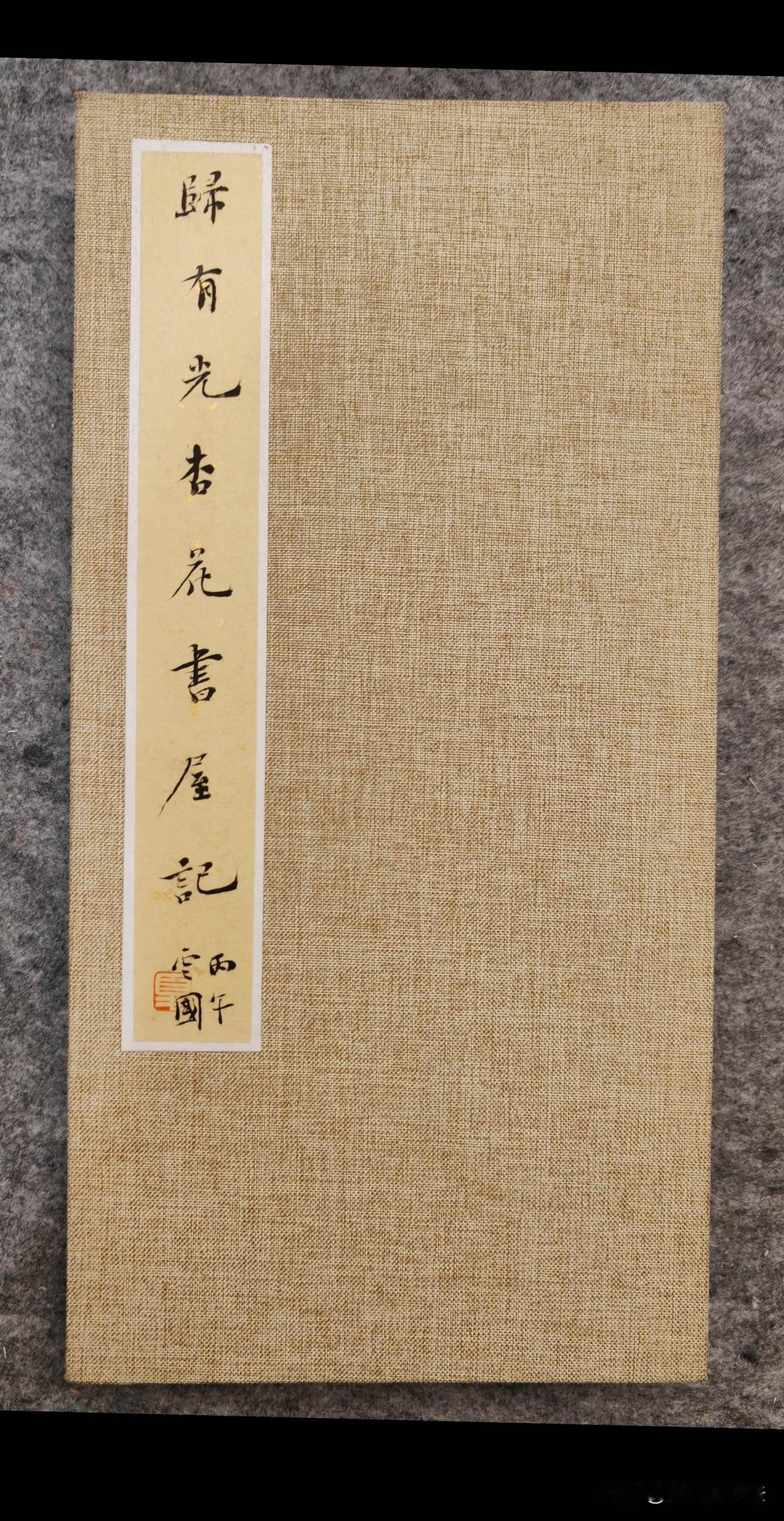 归有光杏花书屋记