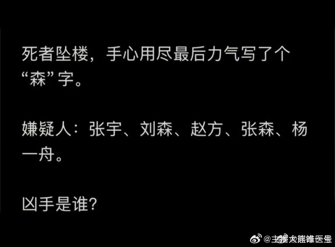 能正确说出凶手名字的，智商非比寻常！ 