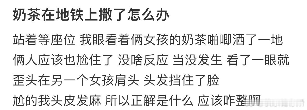 奶茶不小心在地铁上撒了，你会怎么做❓ ​​​