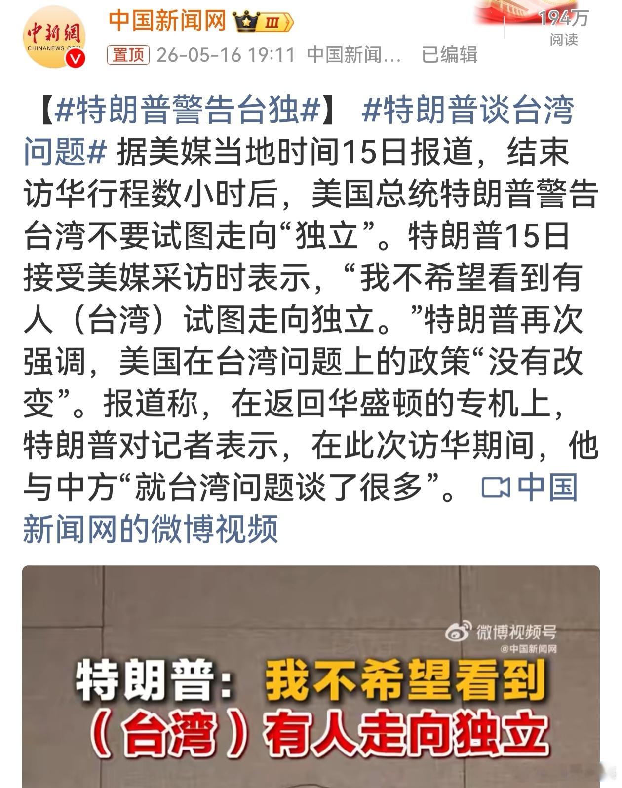 特朗普警告台独特朗普对“台独”发出警告、强调美国对台政策不变，这是正确且明智之举