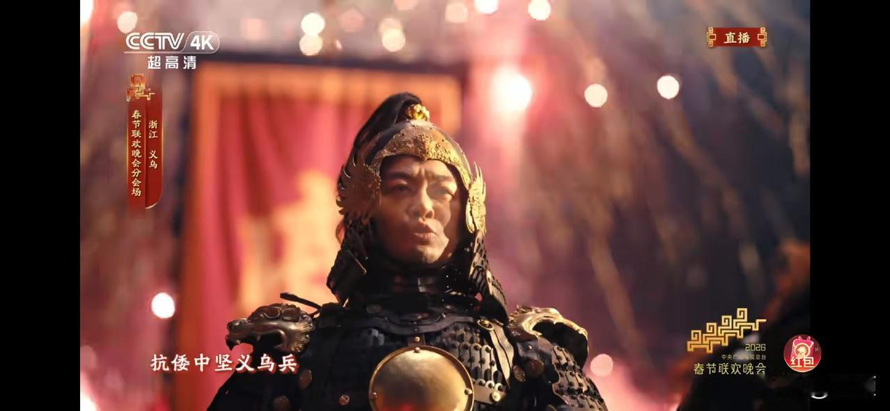 一开始还疑惑为啥有义乌分会场？推销小商品吗？原来戚家军才是正解，充分感受到这炽热