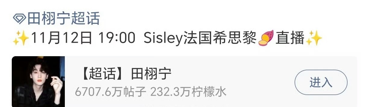 田栩宁11月12日有希思黎直播🎉 ​​​