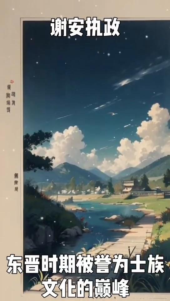 谢安执政。
在中国历史的长河中，东晋时期被誉为士族文化的巅峰。而谢安作为东晋著名