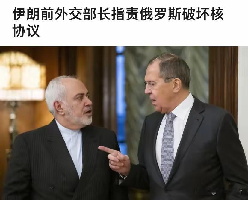 伊朗前外长大胆曝光核协议内幕：
俄罗斯一直在伤害伊朗？这两个国家被西方视为盟友，