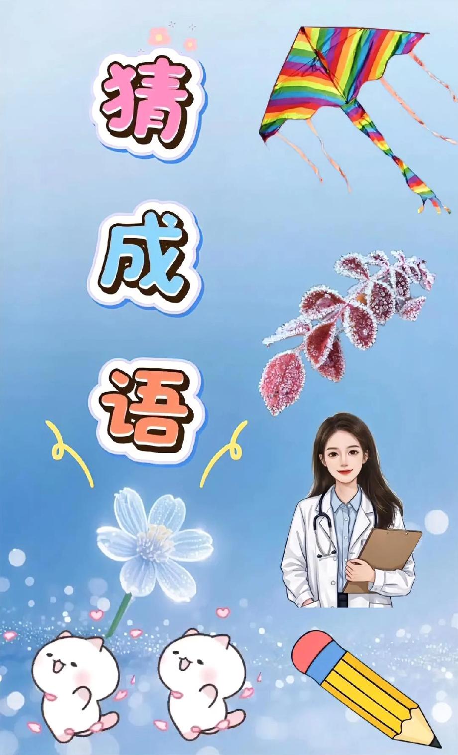 看到“猜成语+风筝+医生”这题，我懵了！评论区有人10秒说出答案，你敢试试吗？