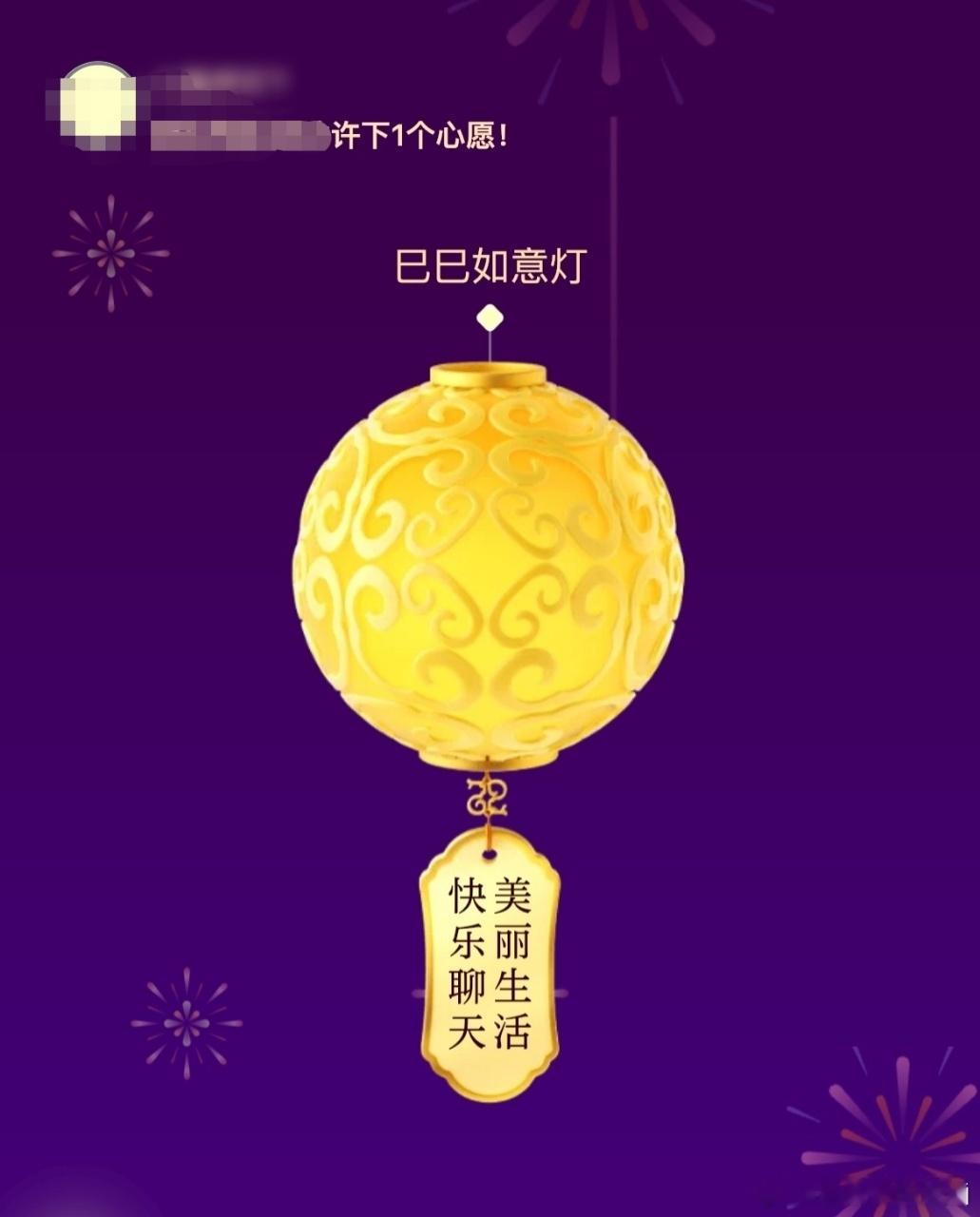 这届明星过年许愿演我  过年许愿成真是什么感觉  每次看到明星们分享愿望，觉得他