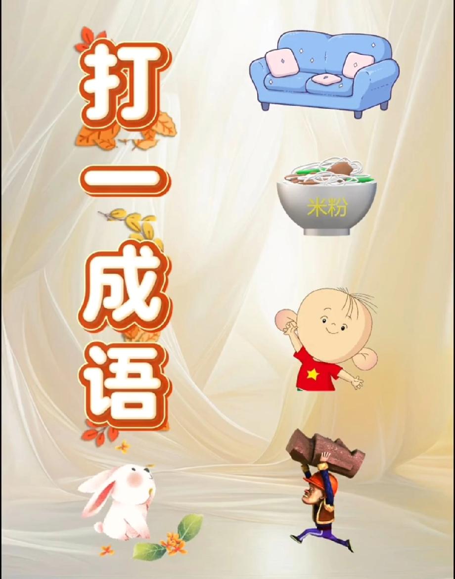 这看图猜成语绝了！沙发、米粉、大耳朵图图、搬砖人的联动，据说只有1%的人能一眼看