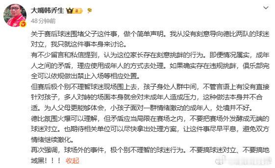【韩乔生再发文谈赛后球迷围堵父子】韩乔生称从没有刻意引导球迷对立 8月18日，知