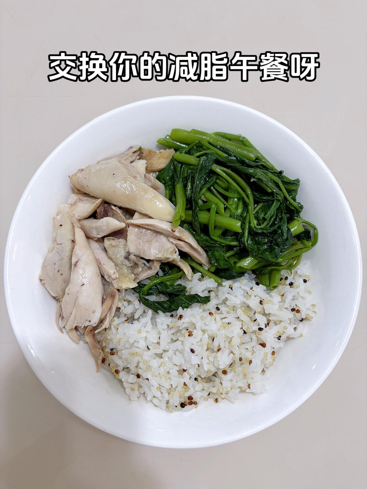 最好的减脂餐是家常菜，目标95斤，加油
今日减脂午餐：手撕鸡+蒜香空心菜+藜麦饭