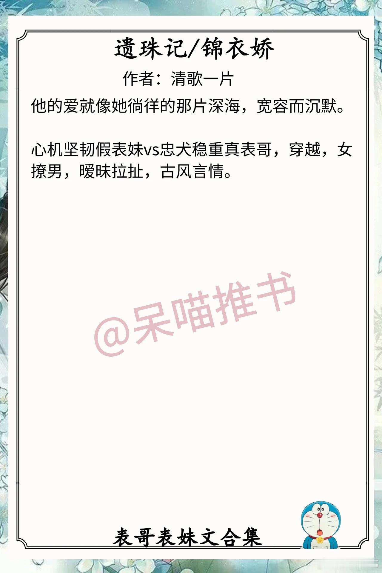 表哥表妹文合集1.《遗珠记》作者：清歌一片（心机坚韧假表妹vs忠犬稳重真表哥，穿