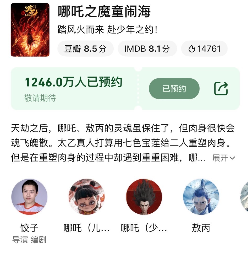 哪吒2预约1246万破纪录电影哪吒之魔童闹海 又双叒叕破纪录了！一路破影史票房纪