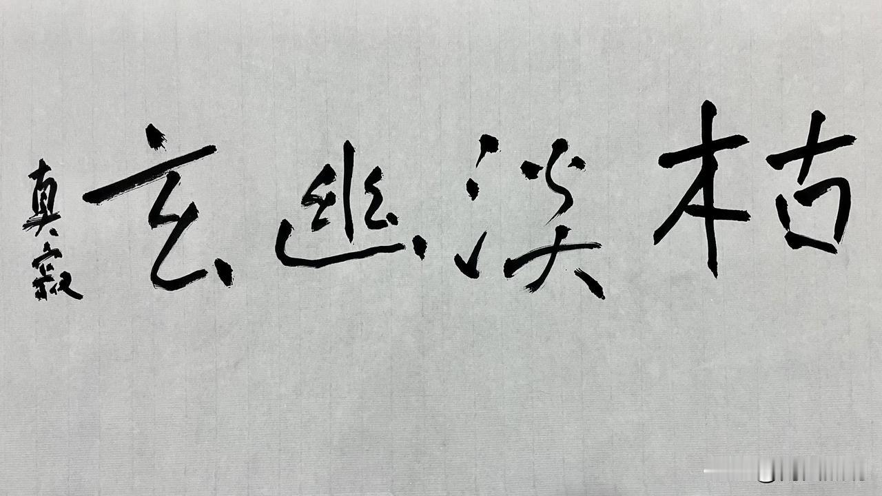 枯淡幽玄，茶禅一味用书法抚慰人心 真寂书法