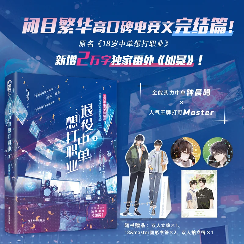 《退役中单想打职业3》×超燃双男主电竞文