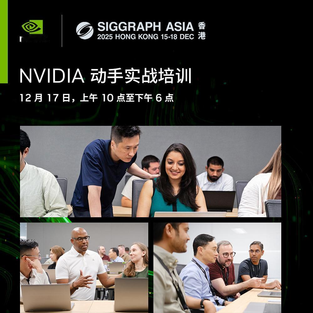 想要提升你的技能吗？👀

欢迎参加 NVIDIA 在 SIGGRAPH Asi