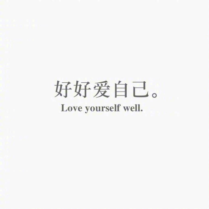 一个小建议：远离那个总是不停令你痛苦的人。 