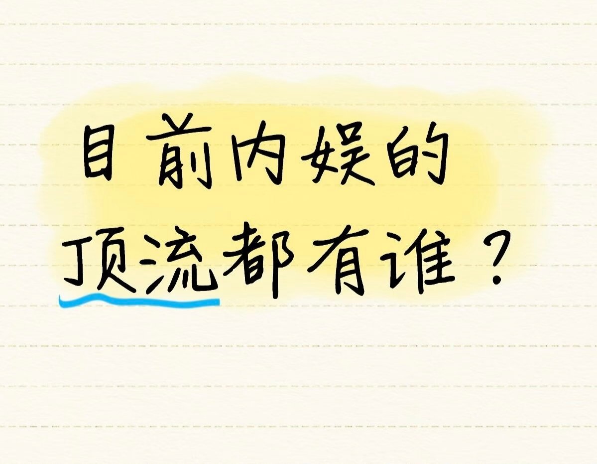 目前内娱顶流都有谁 
