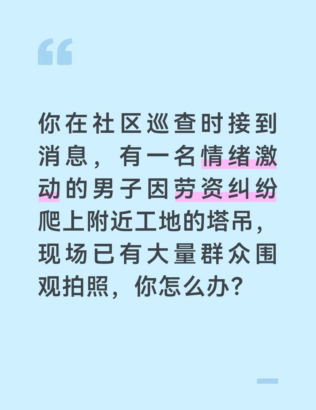 【参考答案】
塔吊上的人命悬一线，底下围观的人群又在无形中给他增加压力。我虽不是