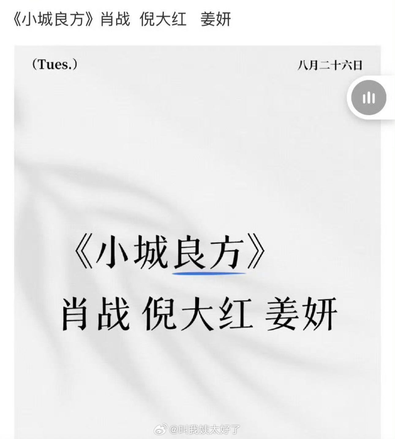 网传肖战的《小城良方》女主定的姜妍，大家期待吗？ ​​​