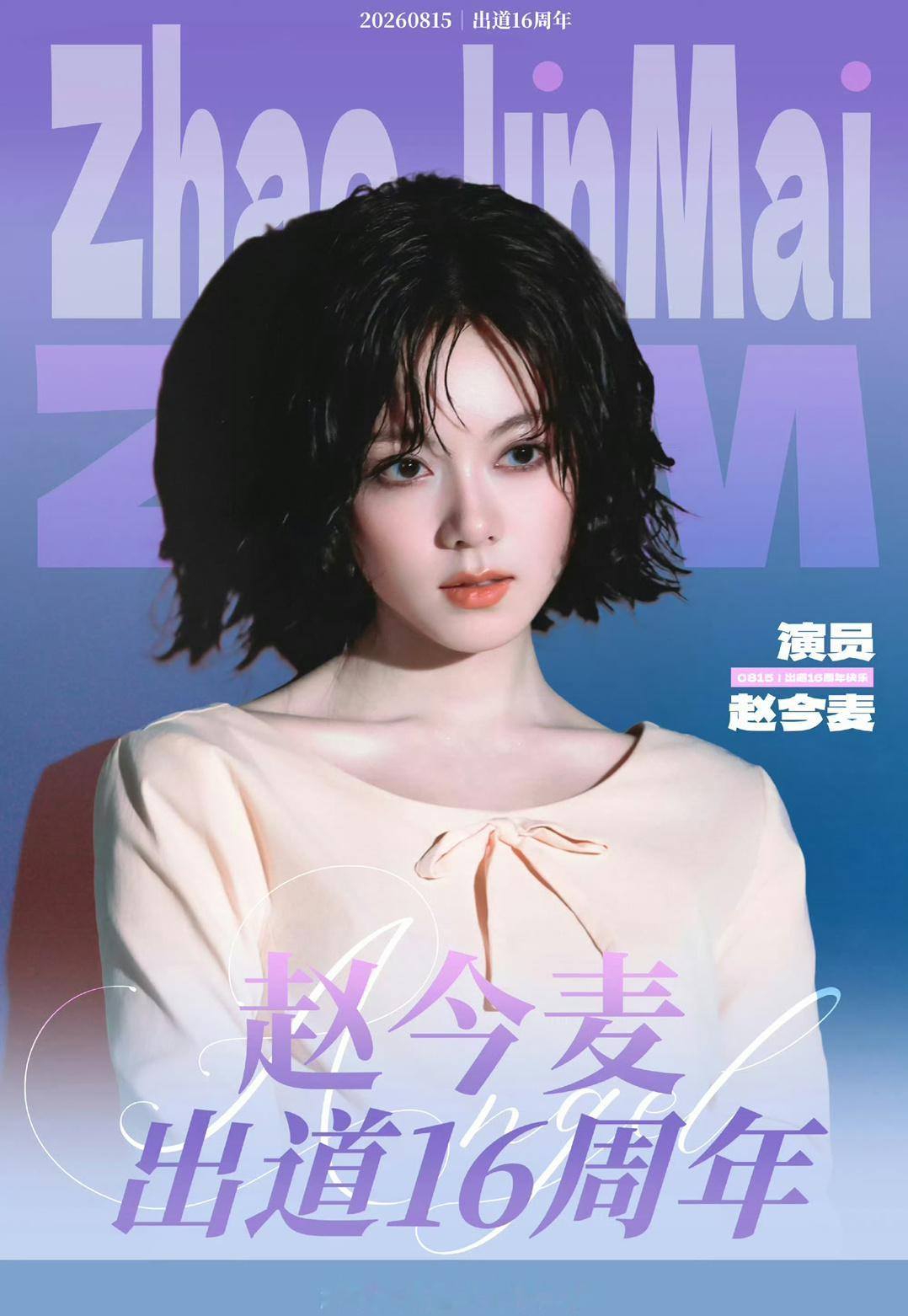 从小可爱到大的赵今麦今天出道16周年，居然也才23岁 而且还有五部待播作品，真的