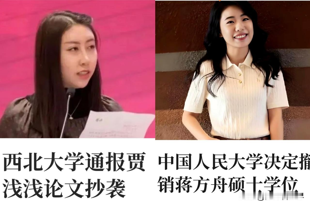 人大撤销蒋方舟硕士学位不久
西北大学也查实贾浅浅论文存在抄袭
并依规撤销了其硕士