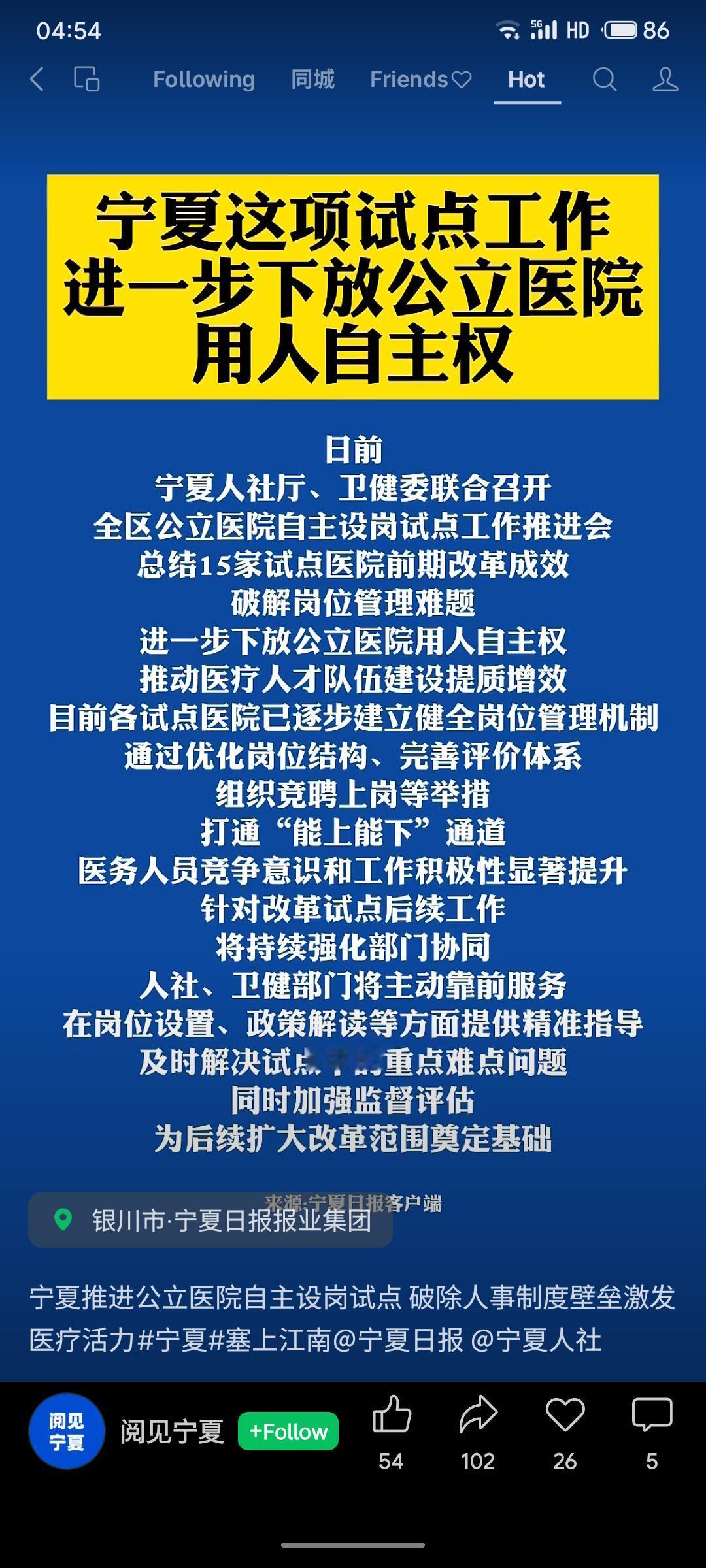 宁夏推进公立医院自主设岗试点改革，通过下放用人自主权，优化岗位结构与评价体系，实