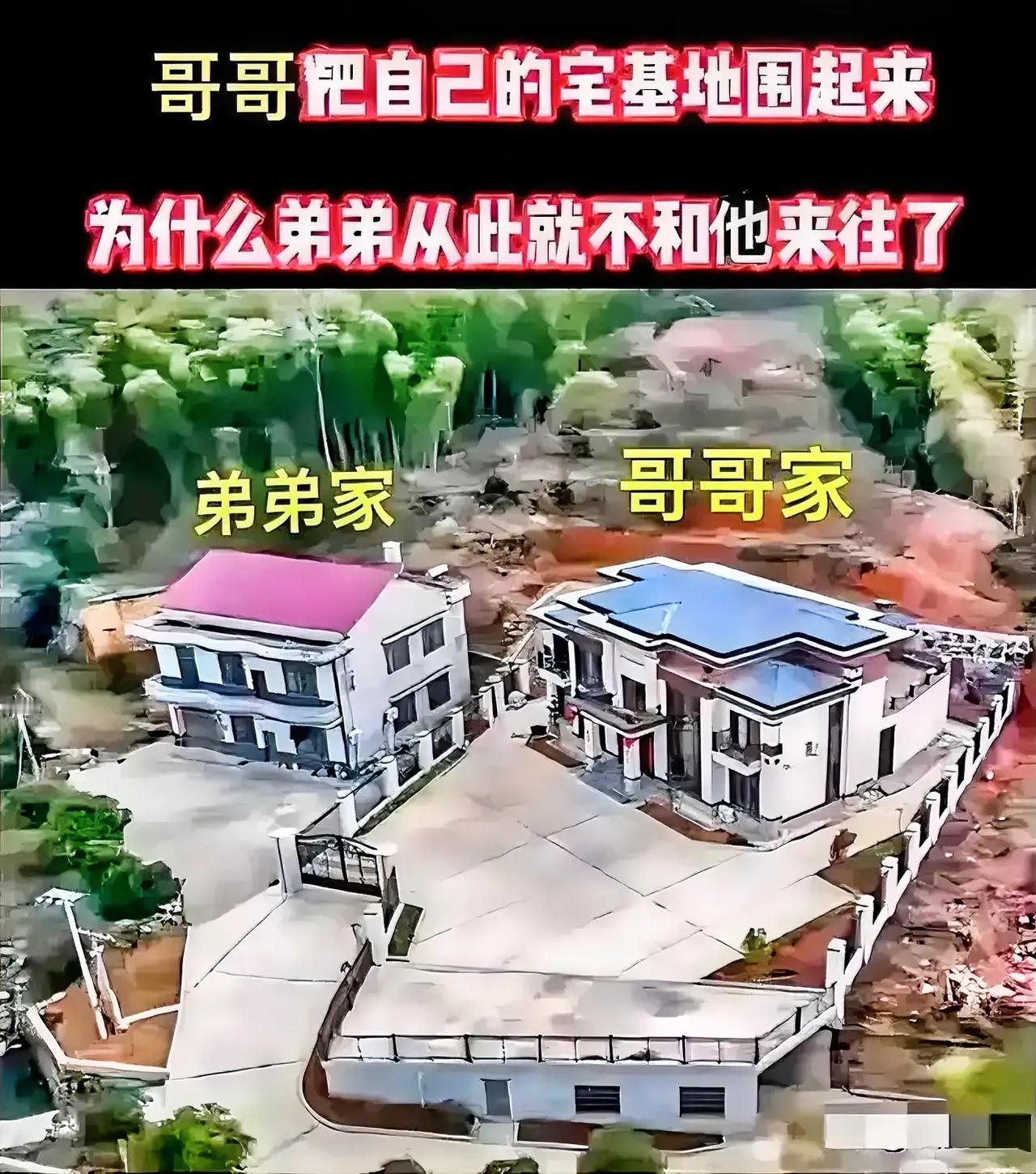 村里2兄弟感情很好，也都建了自己的房子，不料，哥哥自从将自己的宅基地砌起围墙之后