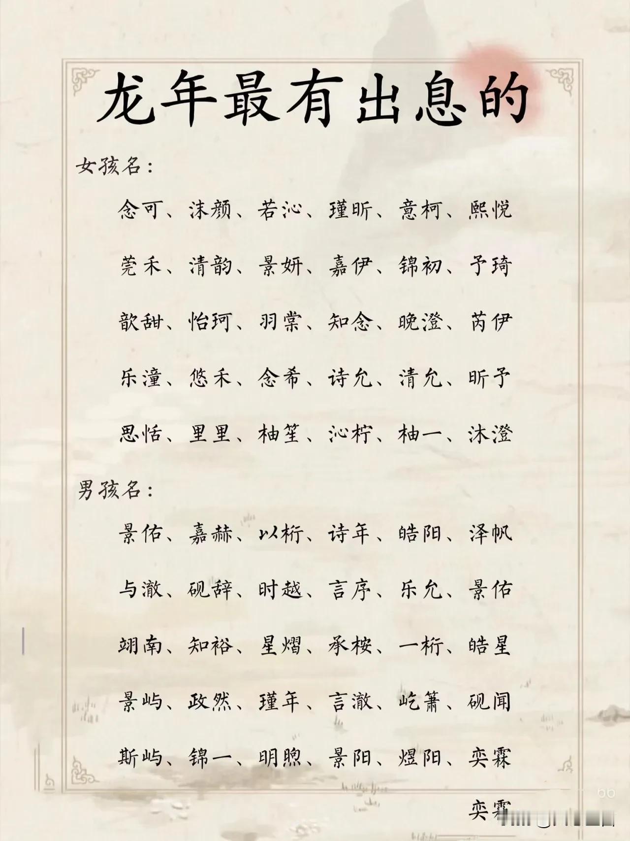龙年最有出息的宝宝名字
龙年最有出息的宝宝名字通常会结合龙年的特点以及父母对于孩