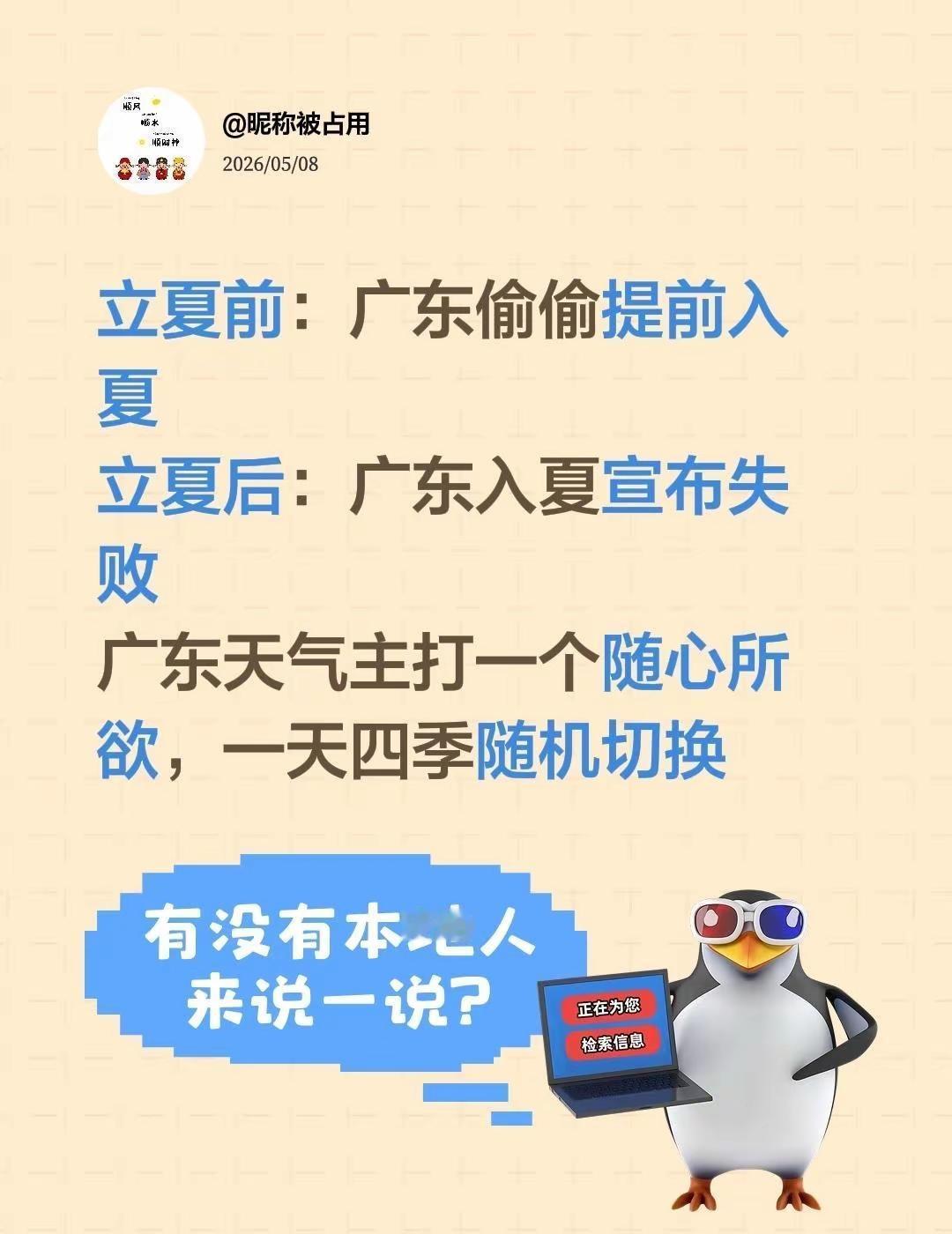 广东天气，永远出人意料。立夏前：广东偷偷提前入夏立夏后：广东入夏宣布失败广东天气