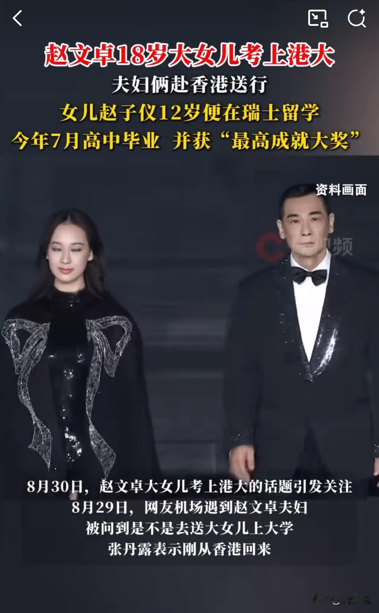 赵文卓女儿太牛了！12岁留瑞拿全校最高奖，如今又考上香港大学！

近日，有网友在