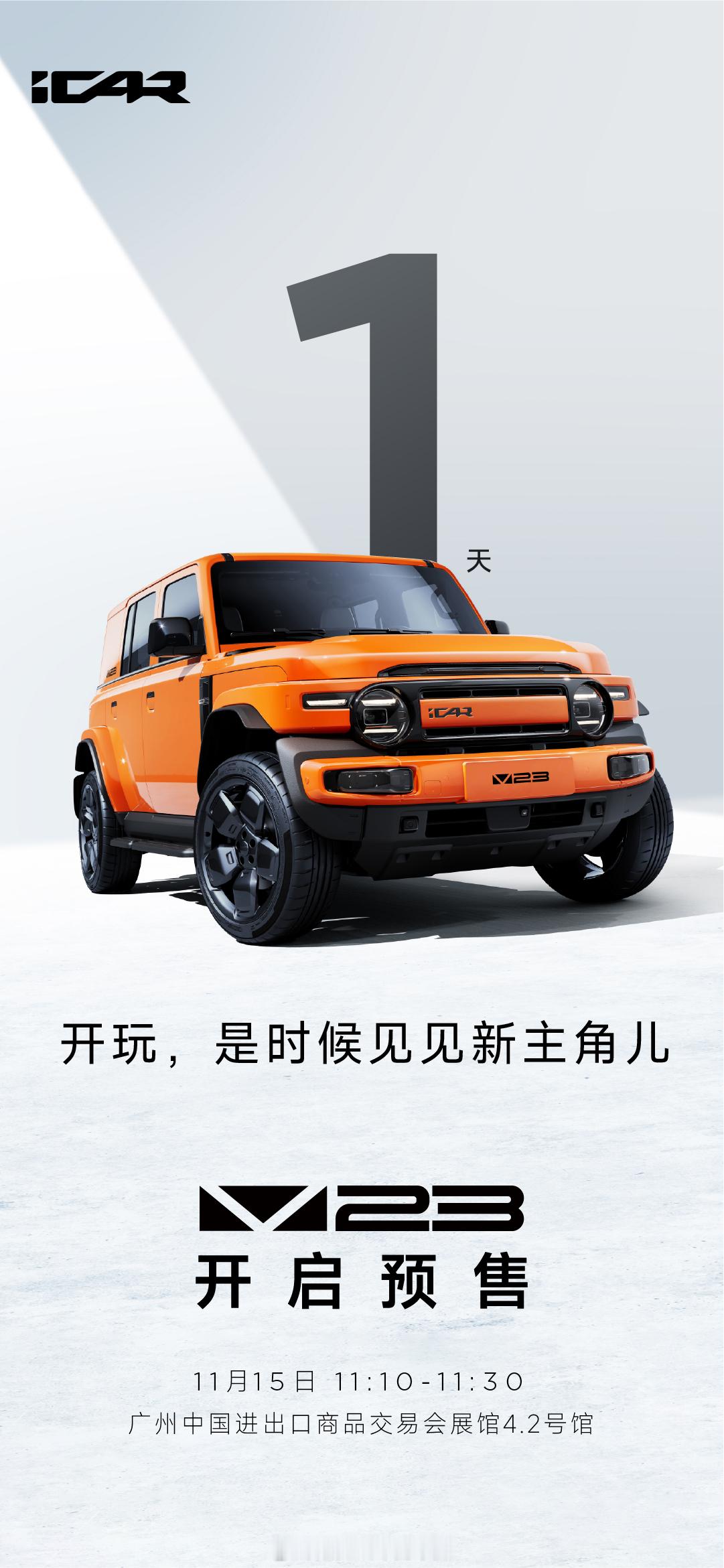 开玩，是时候见见主角儿 V23预售开启倒计时1天 天生会玩   icarv23预