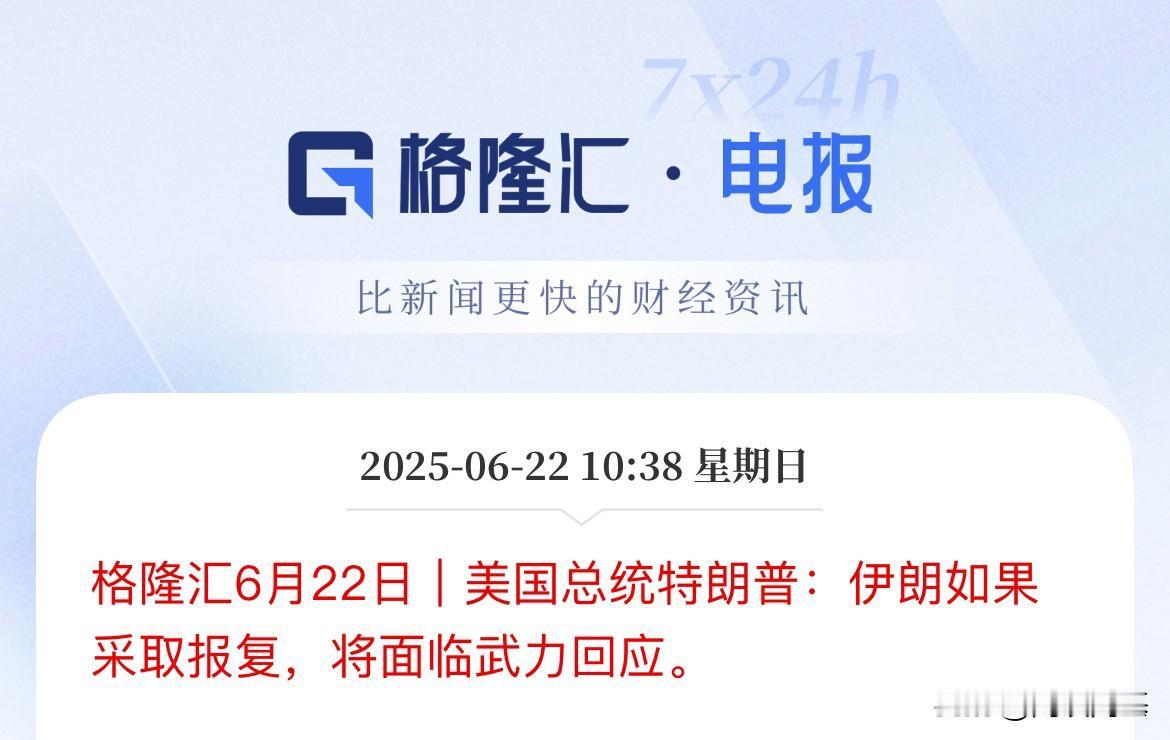认怂还是硬刚！川说：敢报复，就将面临武力回应

打到这个，认怂不可能，只能选择硬