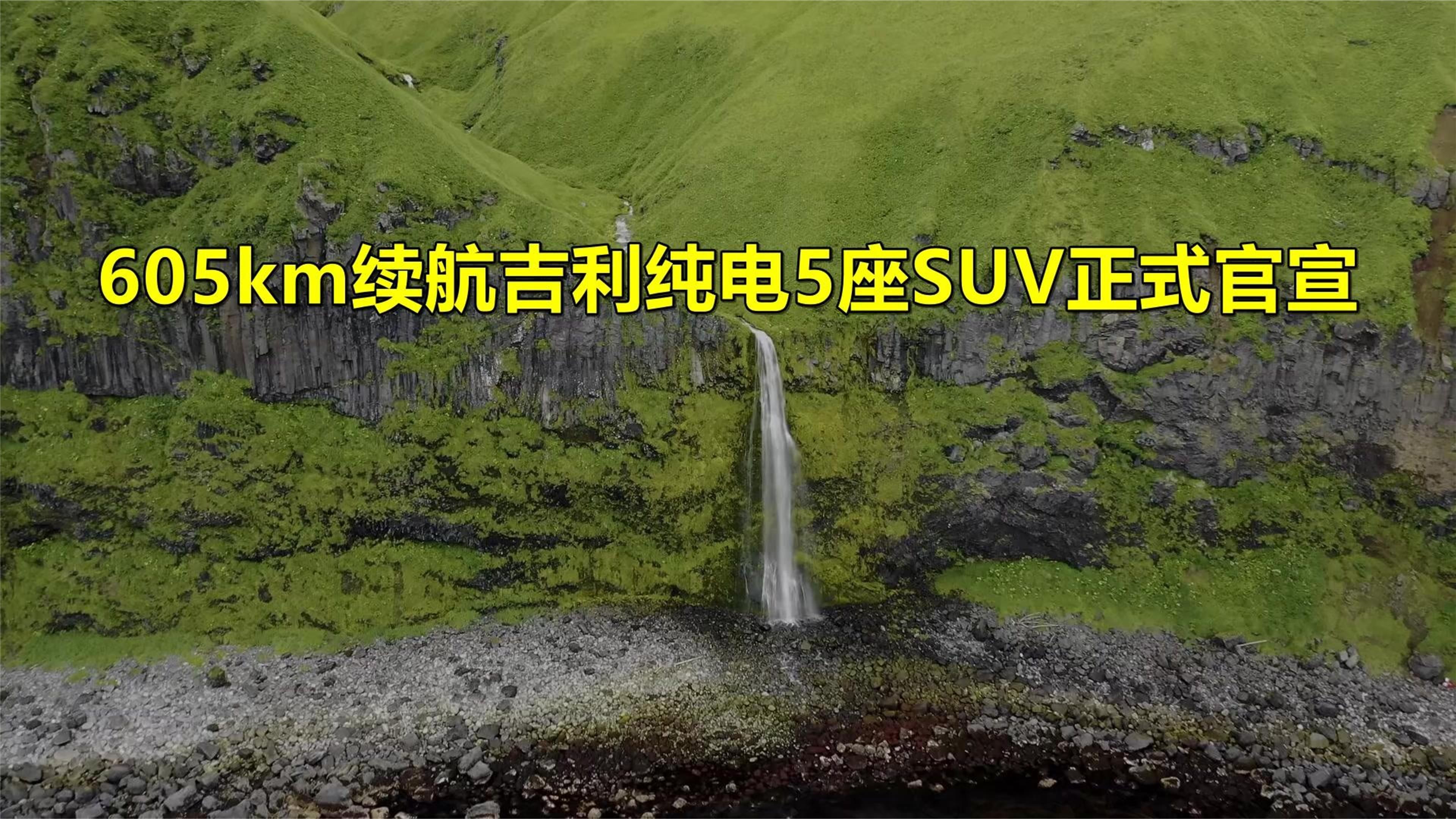 605km续航，吉利纯电5座SUV，正式官宣