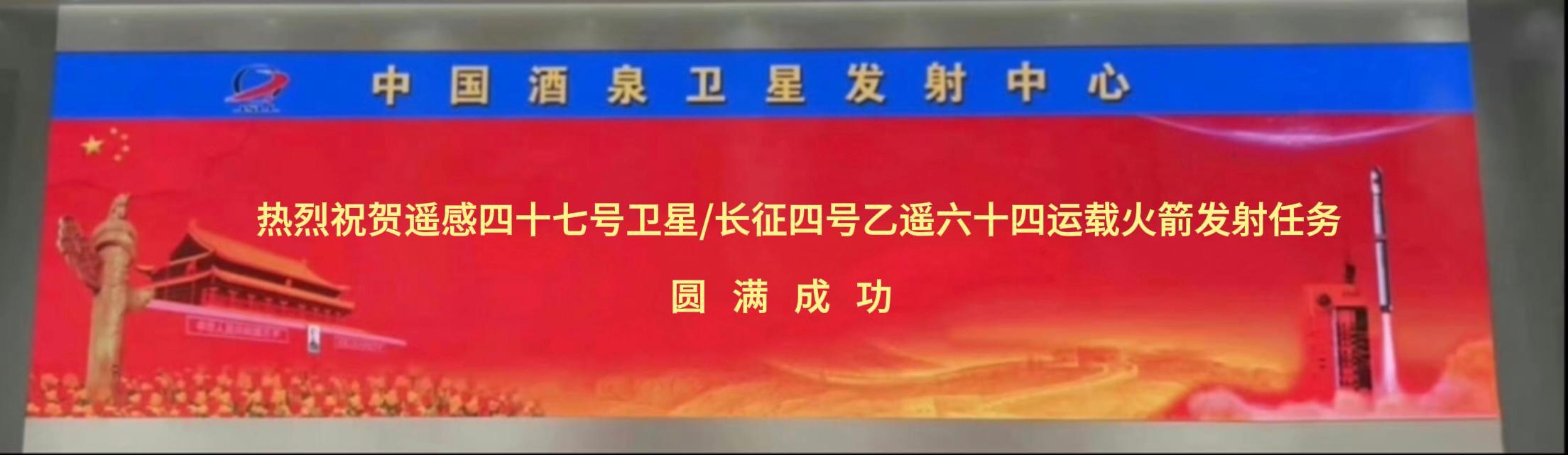 2025年12月9日11时41分酒泉卫星发射中心94号工位长征四号乙遥六十四运载