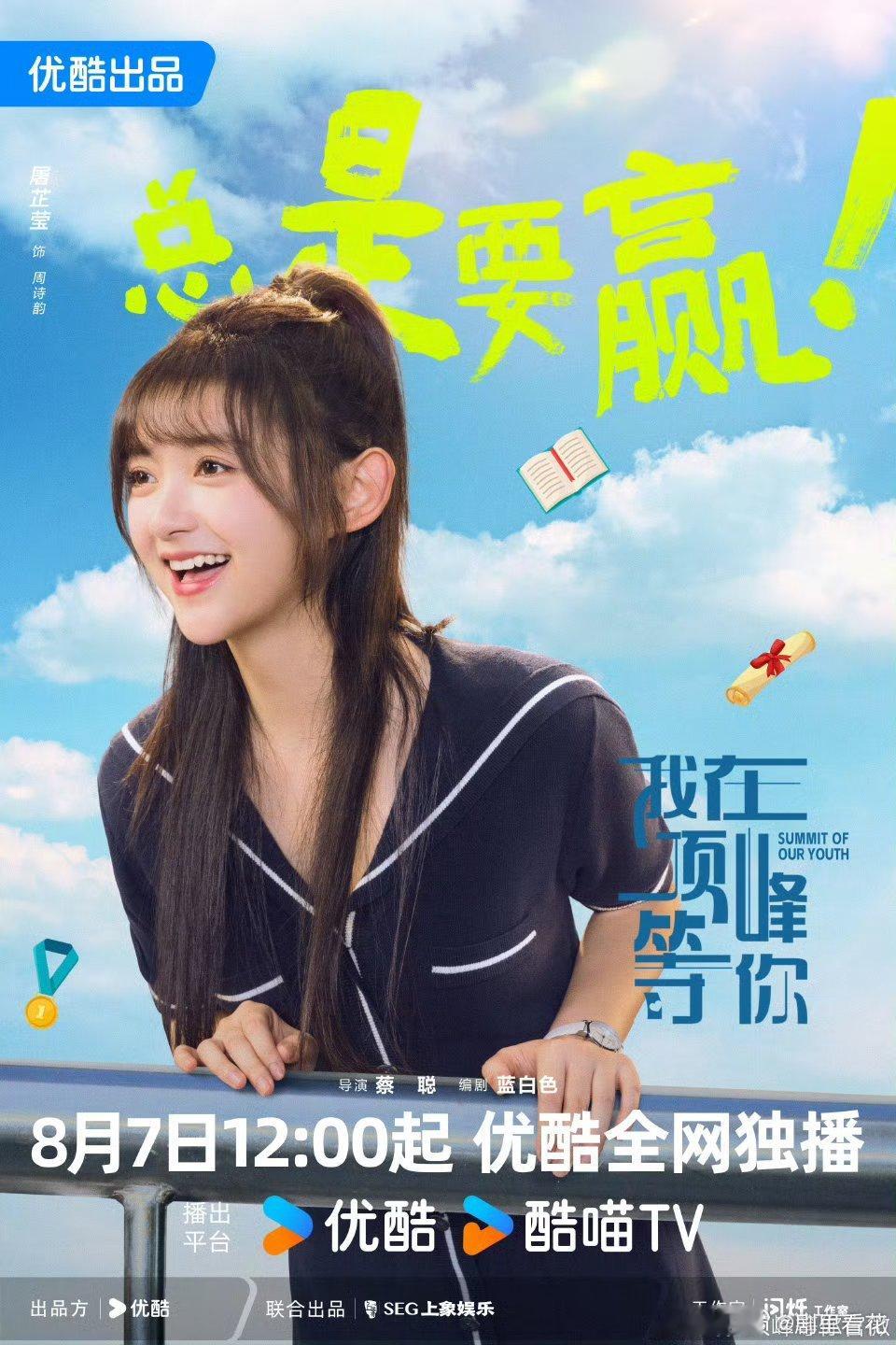 我在顶峰等你定档0807我在顶峰等你 孙珍妮陈靖可演绎重生甜恋！8月7日看顾雪茭