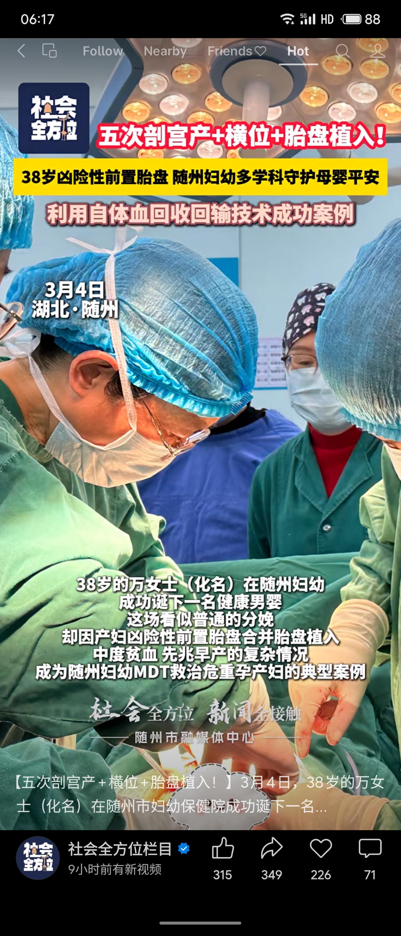 湖北随州一位38岁、有五次剖宫产史的产妇，因凶险性前置胎盘合并胎盘植入，经多学科