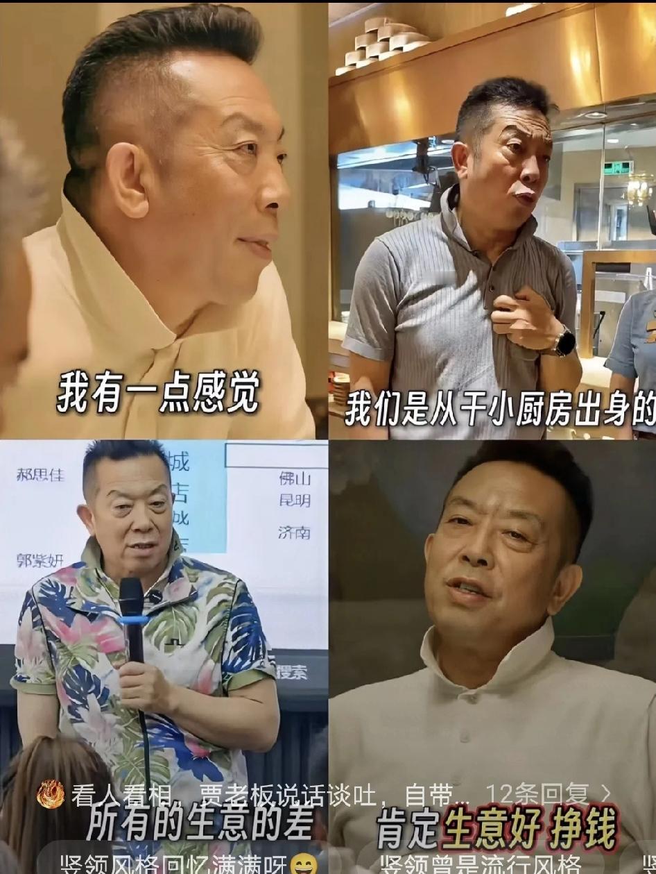 发现没？
贾老板穿衣服总爱把领子竖起来，
身边朋友说这是他们那代人的习惯，我一想