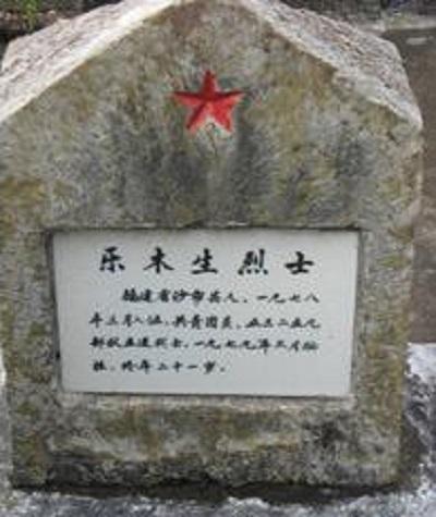 乐木生（1958－1979），福建人，中国共产主义青年团团员。1979年3月在对