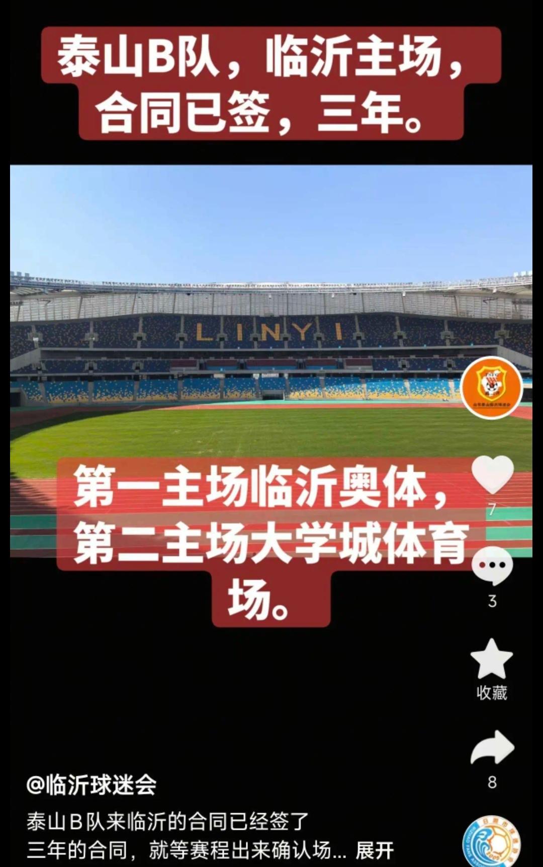 定了，临沂的泰山球迷有福啦，新赛季可以在家门口看泰山队。
据泰山临沂球迷会社媒消