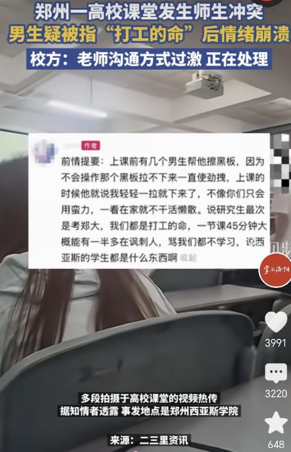 好心帮忙反遭当众羞辱！郑州高校老师借小事贬低学生，断言众人只有打工命。
 
整节