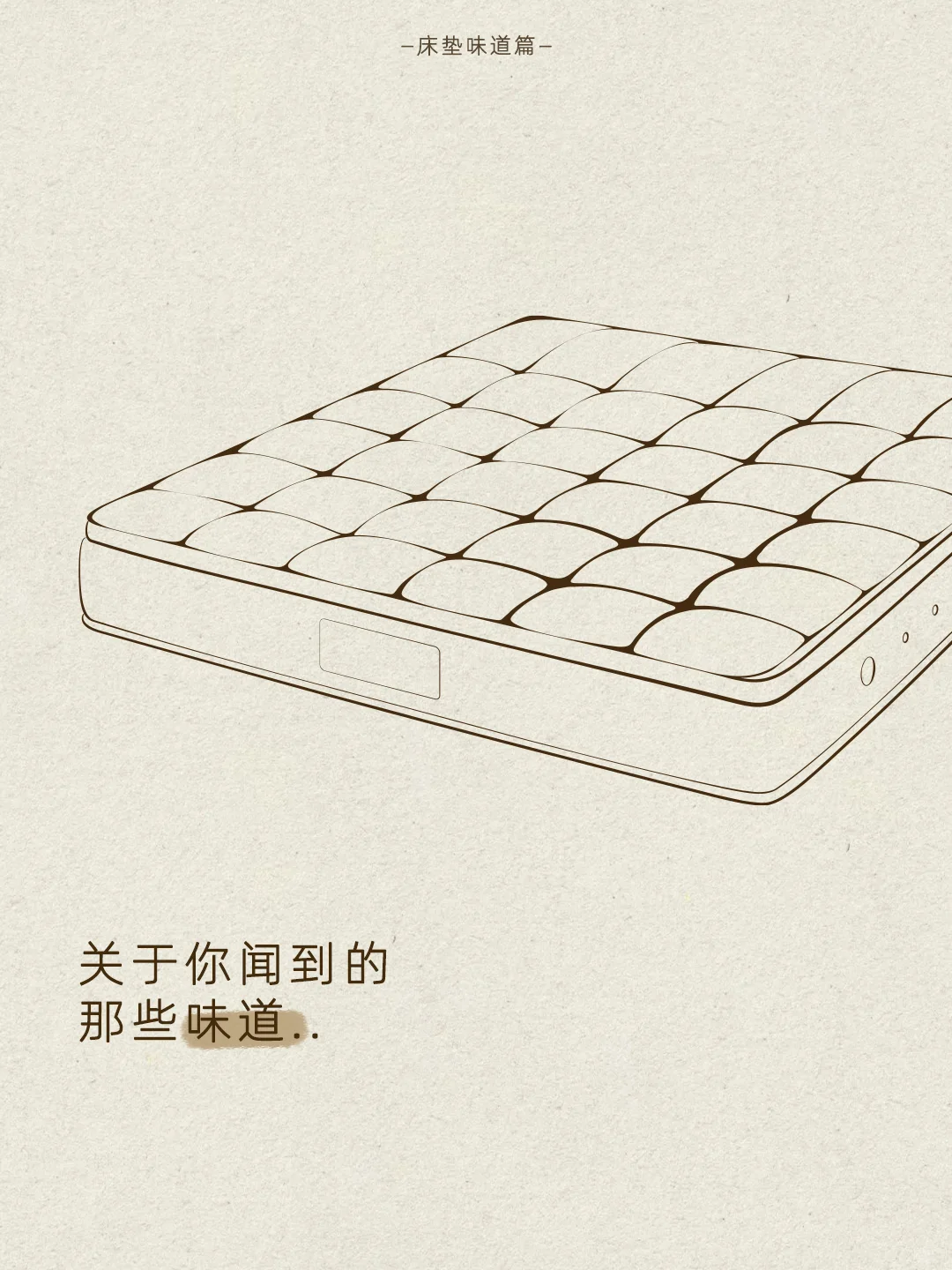 关于床垫的那些味道...