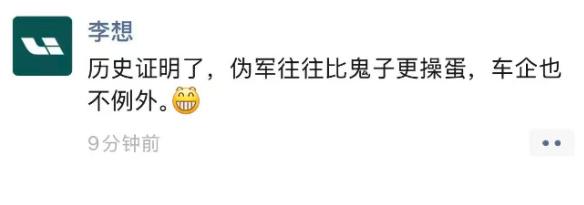 李想朋友圈飙脏话，疑炮轰东风日产：伪军往往比鬼子更操蛋，车企也不例外！

所以说