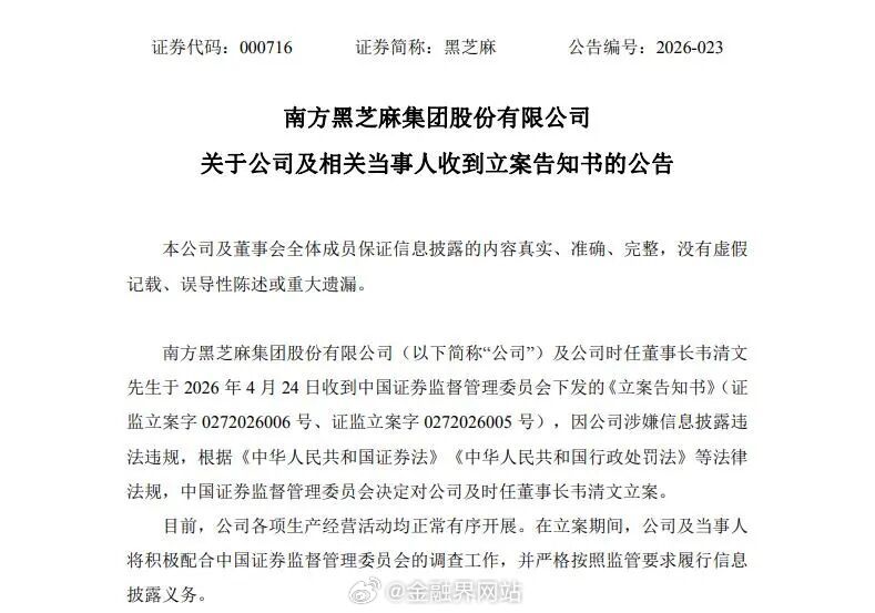 【证监会出手！000716、600810“中招”】 4月24日晚间，黑芝麻（00